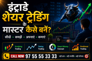 इंट्राडे शेयर ट्रेडिंग के मास्टर कैसे बने