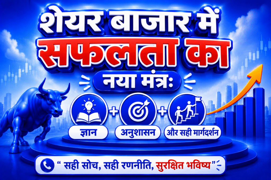 शेयर बाजार में सफलता का नया मंत्र: ज्ञान, अनुशासन और सही मार्गदर्शन