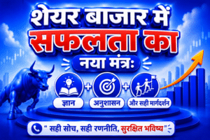 शेयर बाजार में सफलता का नया मंत्र : ज्ञान, अनुशासन और सही मार्गदर्शन